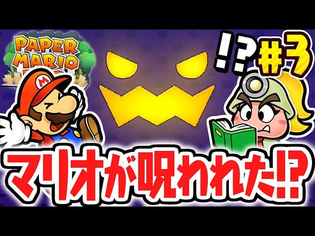 ふしぎな呪いでマリオが大変身!?ゴロツキタウンの地下で魔法の地図を使うと!?リメイク版で最速実況Part3【ペーパーマリオRPG】