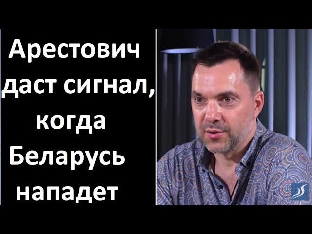 Нападение Беларуси на Украину. Арестович обещает дать сигнал, когда вторжение будет неизбежным