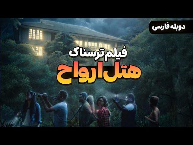 فیلم سینمایی ترسناک جدید هتل ارواح با دوبله فارسی | Film Khareji | IRUL Ghost Hotel Film Doble Farsi