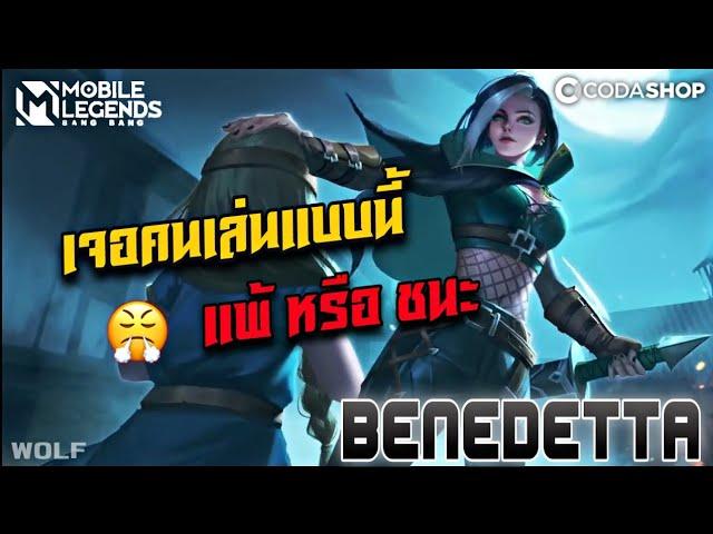 Benedetta โคตรมันส์ตึงมาก 4 - 5 จะพลิกเกมได้ไหม | The Wolf eSports | Mobile Legend