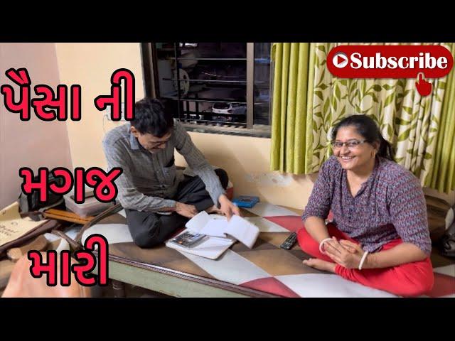 પૈસા ની મગજમારી (ashish patel)#dailyroutinevlog #youtube #youtubevideos #ytstudio #ashishpatel#yt