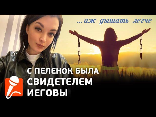 Свидетель Иеговы с пеленок/ Не выдержала лицемерия в секте и ушла