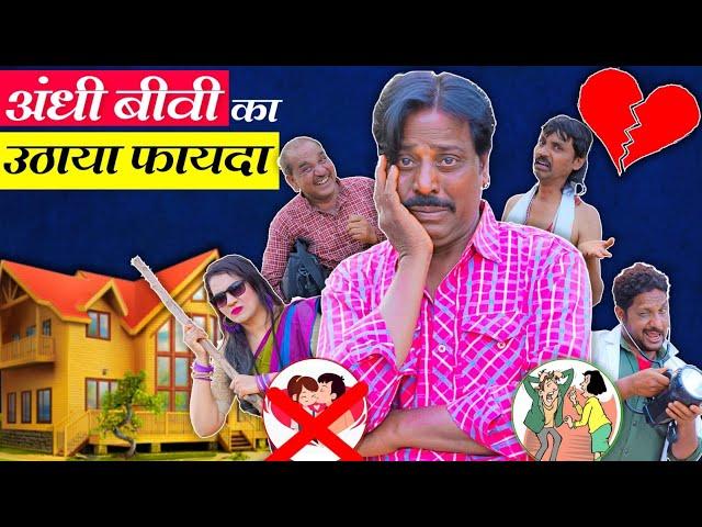 अंधी बीवी का उठाया फ़ायदा |Andhi biwi ka uthaya fayda | DSS Production Comedy