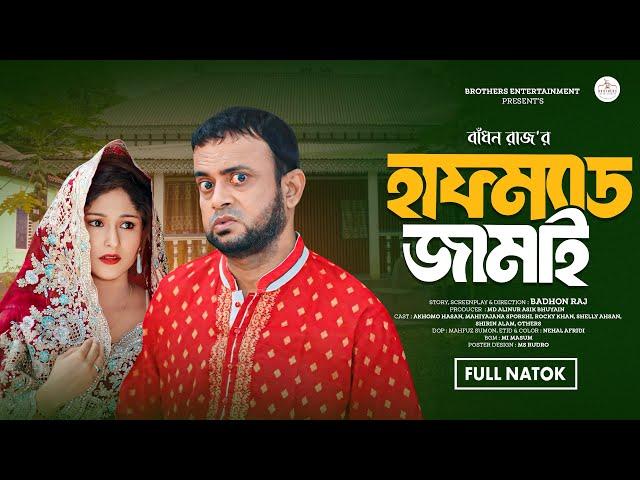 হাফম্যাড জামাই | HALFMAD JAMAI | FULL NATOK | AKHOMO HASAN | MAHIYAJANA SPORSHI | BANGLA NATOK 2024