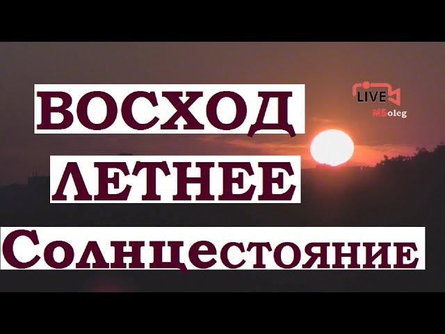 Восход Солнца. Летнее солнцестояние. Високосный год.