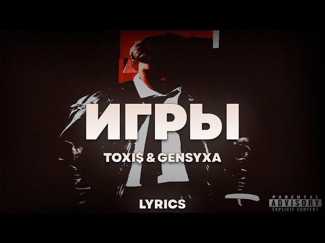 Toxi$ & GENSYXA - ИГРЫ   | ТЕКСТ ПЕСНИ | lyrics | СИНГЛ |