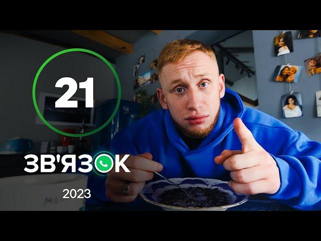 Серіал Зв’язок 21 серія | УКРАЇНСЬКА КОМЕДІЯ 2023 | КОМЕДІЯ ДЛЯ ВСІЄЇ СІМ'Ї | НАЙКРАЩІ СЕРІАЛИ 2023