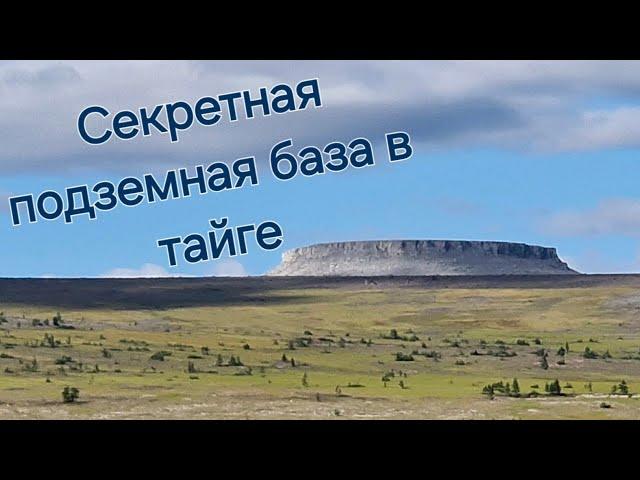 СЕКРЕТНАЯ ПОДЗЕМНАЯ БАЗА -внеземной цивилизации в дикой тайге! Между плато Путорана и плато Анабар !