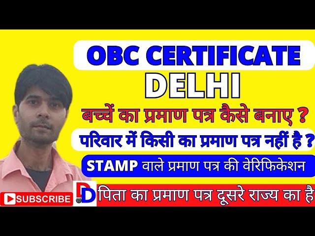 how to apply obc certificate in delhi || Delhi OBC Certificate kaise banaye || OBC Certificate Delhi