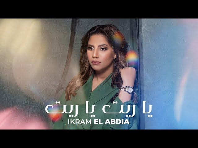 Ikram El Abdia - Ya Rit Ya Rit (EXCLUSIVE Lyric Clip) | (إكرام العبدية - يا ريت يا ريت (حصريآ