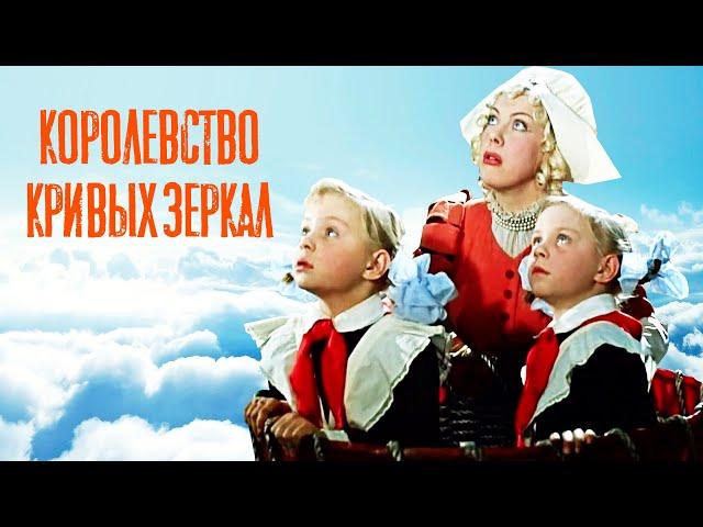 Королевство кривых зеркал (1963)