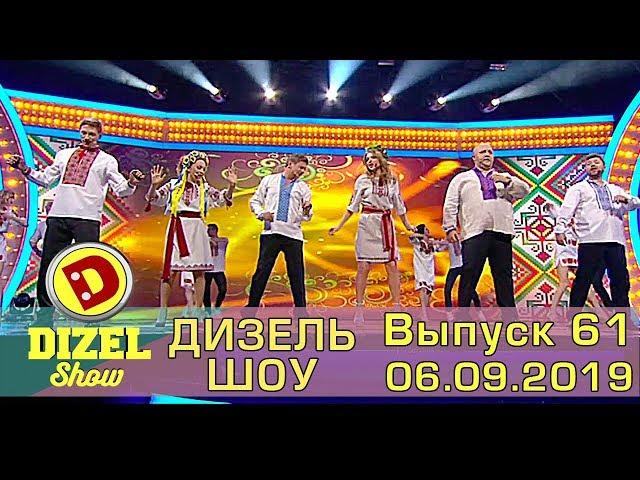 Дизель шоу 2019 - новый выпуск 61 от 06.09.2019 | Дизель cтудио