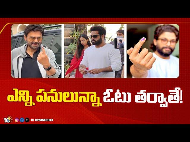 Celebrities Are Ready To Cast There Vote  | ఎన్ని పనులున్నా ఓటు తర్వాతే! | 10TV News