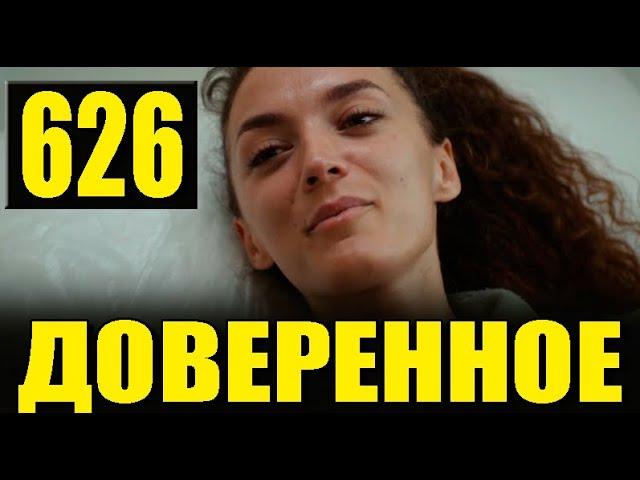 Доверенное 626 серия на русском языке. Анонс