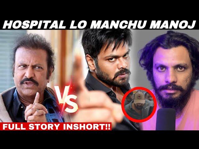 Mohan Babu vs Manchu Manoj Full Story || Poolachokka || Manchu Vishnu