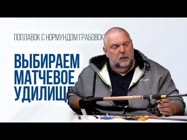 Что нужно знать про матчевое удилище. МАТЧ – универсальное оружие рыболова.