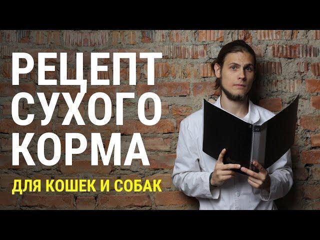 Из чего и как делается сухой корм для кошек и собак? Отвечает ветеринар Дмитрий Русаков.