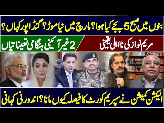 Maryam Nawaz Disqualified | 2 Unconstitutional Appointments | U Turn Of Election Commission