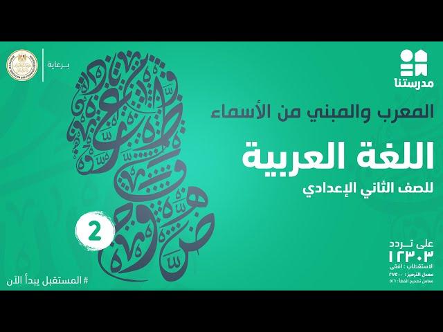 المعرب والمبني من الأسماء | اللغة العربية | الصف الثاني الإعدادي