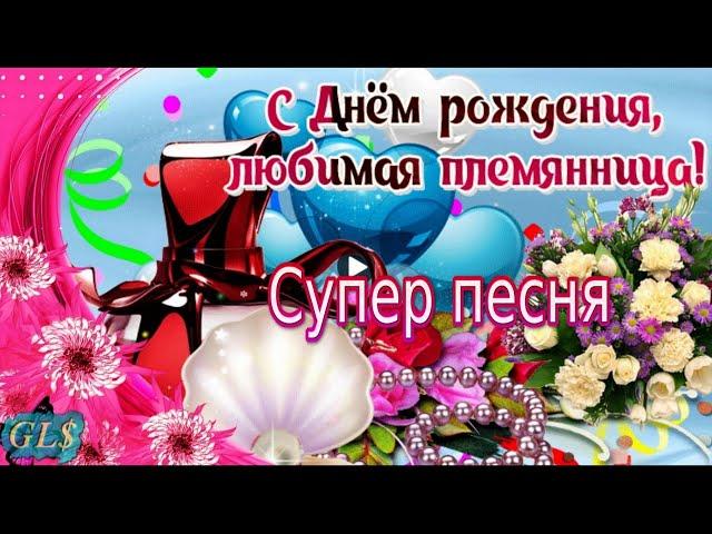 С Днём Рождения Племянница Красивое поздравление от тети Happy birthday To the niece видео открытка