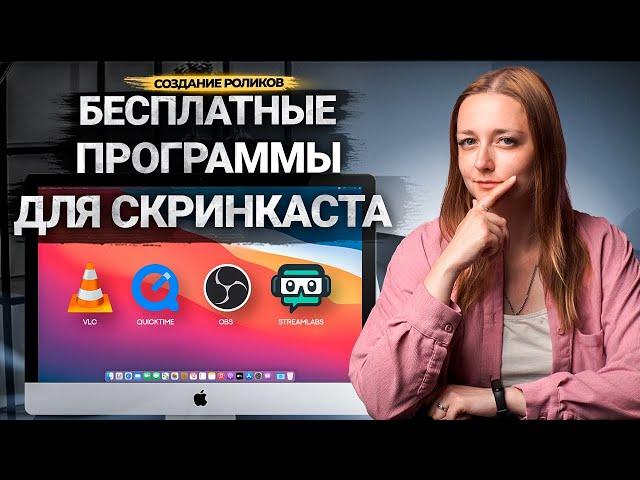 Лучшие БЕСПЛАТНЫЕ программы для записи ВИДЕО с экрана ПК без ограничений! Программы для скринкастов.