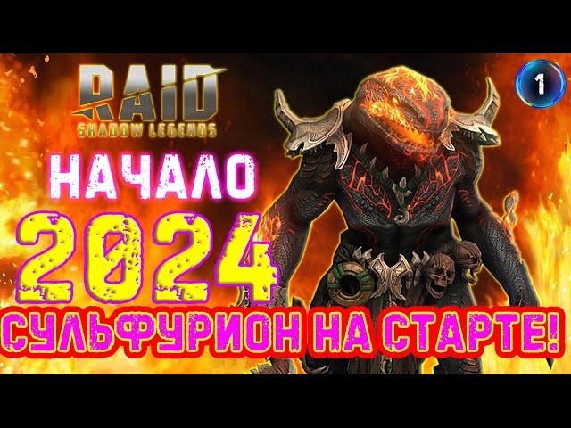 Raid SL / НОВОЕ ПРОХОЖДЕНИЕ 2024! Аккаунт с Сульфирионом! #1