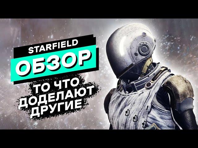 Я прошел её и вот что тебе скажу | Starfield Обзор Игры