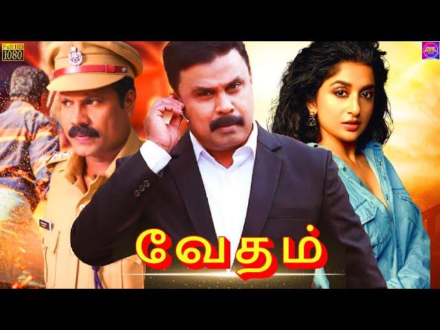 வேதம் - VEDAM Tamil Full Movie HD Movies | Dileep & Devakiyamma | Prime Digital Tamil