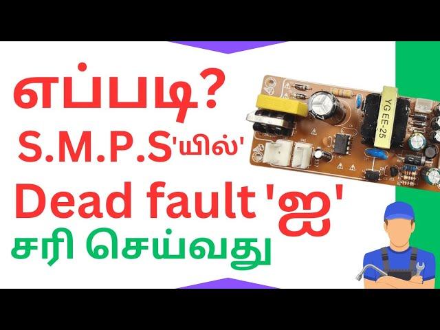 HOW ? TO RECTIFY THE DEAD FAULT, PRESENT IN THE SMPS  PRACTICAL DEMONSTRATION WITH CIRCUIT