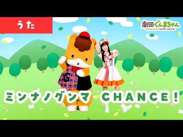 ミンナノグンマ CHANCE！を踊ってみたよ！「Minna no Gunma CHANCE!」 | 日本語 | 劇団ぐんまちゃん