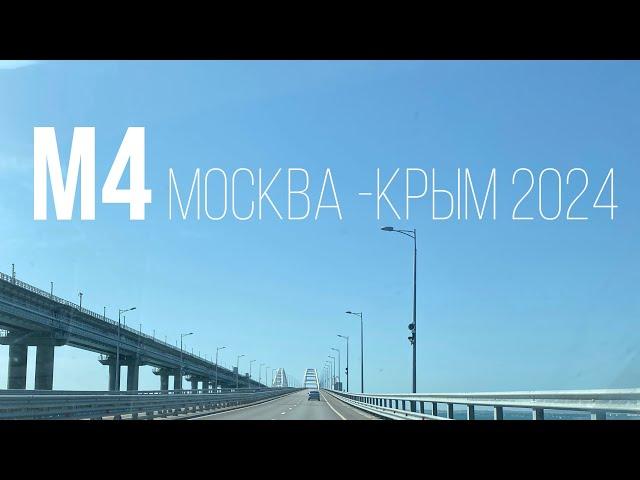 Едем из Москвы в Крым Июнь 2024. М4 Дон. Поездка в ночь. Время в дороге 23 часа.