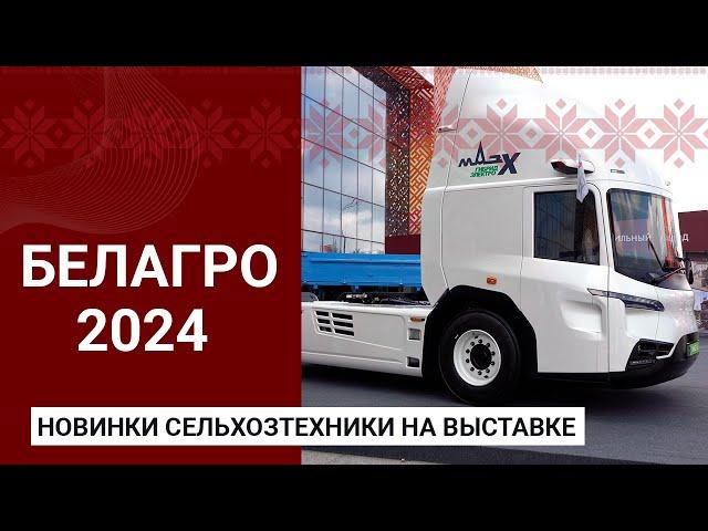 Новинки сельхозтехники на выставке БЕЛАГРО-2024