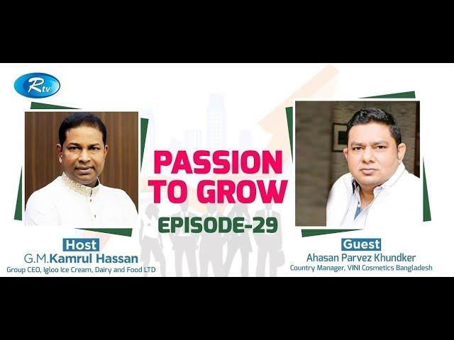 Passion to Grow || Episode-29 || Kamrul Hassan || Ahasan Parvez Khundker || The Corporate Coach