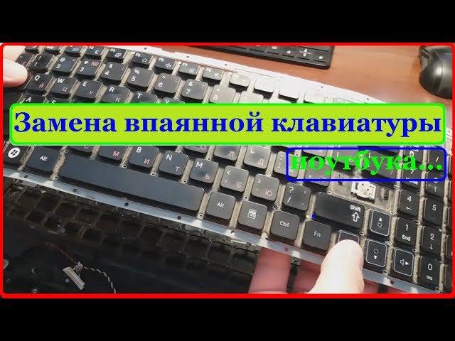 Замена впаянной клавиатуры ноутбука (ASUS, Acer, Samsung, Lenovo, т.д.)