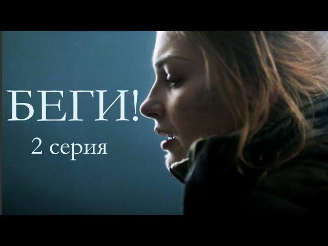 Полицейский преследует сбежавшего заключенного. Сериал - Беги! - 2 серия