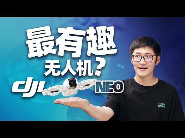 最有趣的无人机？DJI NEO无人机上手！