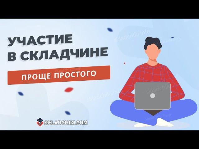 Покупка складчины! Складчик - знакомься: Форум Складчики ком! Складчина стала доступной!