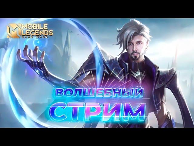 Катаем по кайфу  Mobile Legends: Bang Bang #ml #mlbb