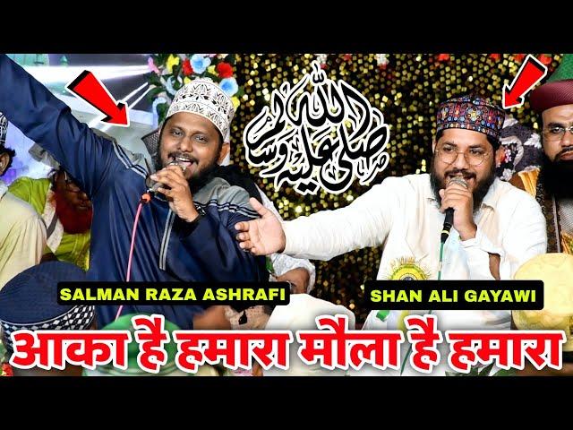 पहलीबार दोनों एक साथ | Salman Raza Ashrafi (&) Shan Ali Gayawi | 2024 | Aaqa Hai Humara Moula Hai