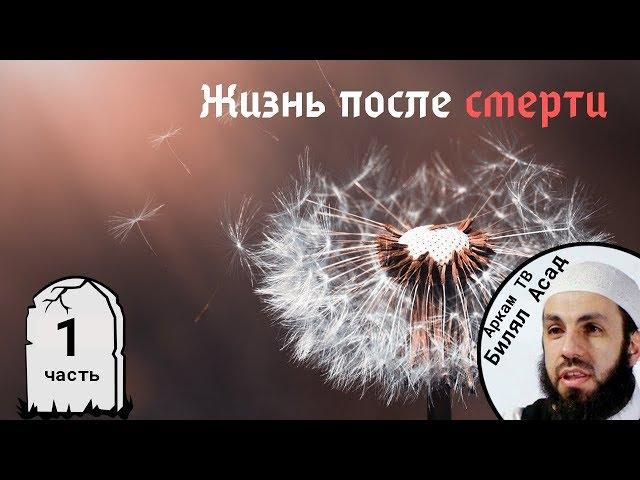 Душа покидает тело. 1-я часть. Жизнь после смерти | Билял Асад (rus sub)