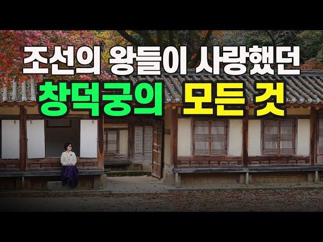 [창덕궁 몰아보기] 1989년까지 왕족이 살았던 궁궐