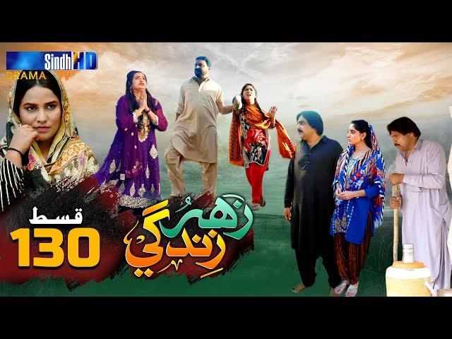 Zahar Zindagi - Ep 130 | Sindh TV Soap Serial | SindhTVHD Drama