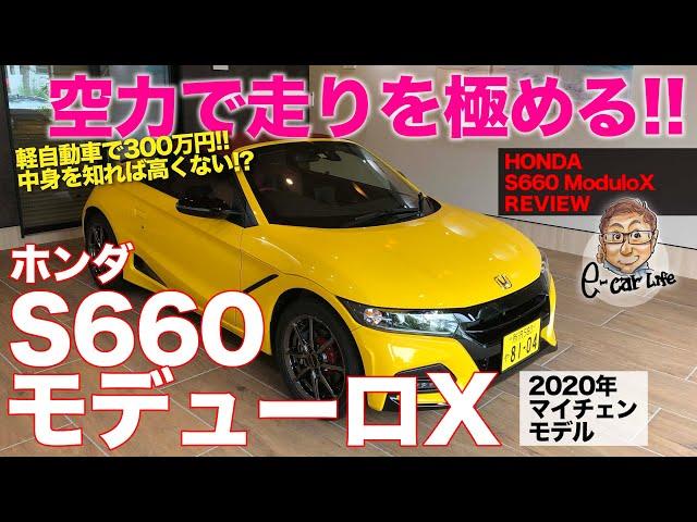 ホンダ S660 モデューロX 【車両レビュー】2020年マイナーチェンジでさらに魅力アップ!! 300万円でも高くない!? S660 ModuloX E-CarLife with 五味やすたか