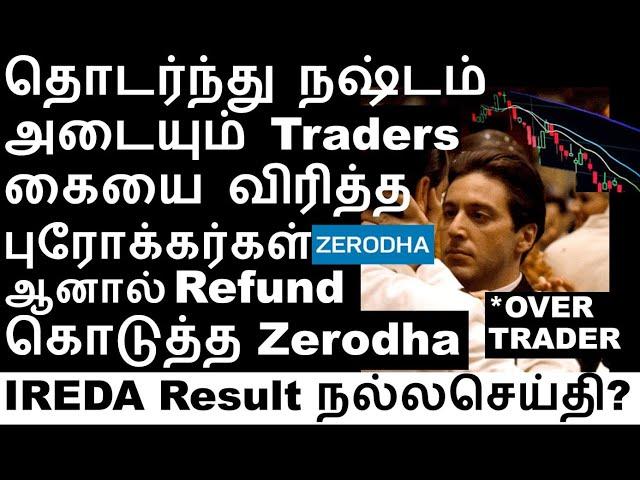 Overtrading கையை விரித்த புரோக்கர்கள் | IREDA Q1 Results | Tatech share | Zerodha Overtrader Auction