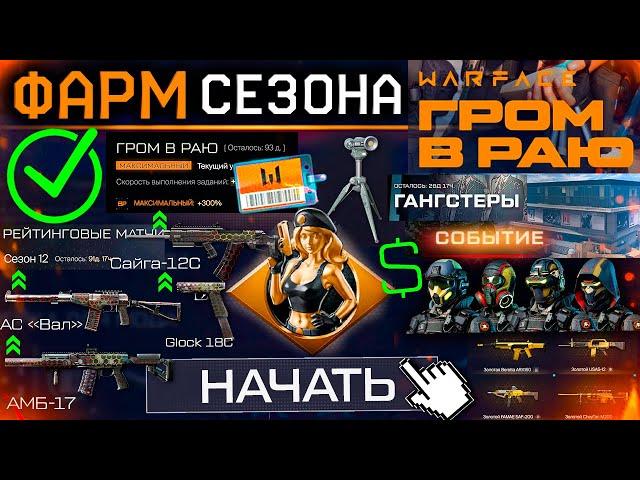 ФАРМ СЕЗОНА ГРОМ В РАЮ 13 ЛЕТ ВЕСНА WARFACE - Сделай ЭТО в 1 День Старт Награды, Ап Оружия, Секреты