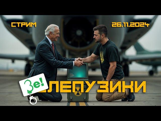 Байден готов дать ядерку Зеленскому, лишь бы не отдавать кресло Трампу. (Одессит из Шеньчженя)