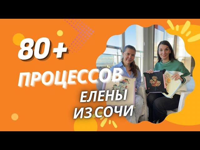 80+ ПРОЦЕССОВ ЕЛЕНЫ ИЗ СОЧИ