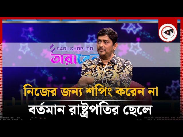 নিজের জন্য শপিং করেন না বর্তমান রাষ্ট্রপতির ছেলে | Arshad Adnan | Director | Kalbela Entertainment