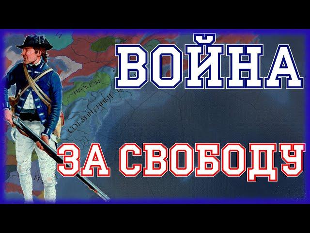 ВОЙНА ЗА НЕЗАВИСИМОСТЬ США- EUROPA UNIVERSALIS IV