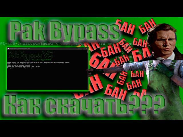 New PAK BYPASS | Installing mods | 4:3 | FOV 120 |Jesus Config |Dead by Daylight 7.7.0 #NirvanaTeam